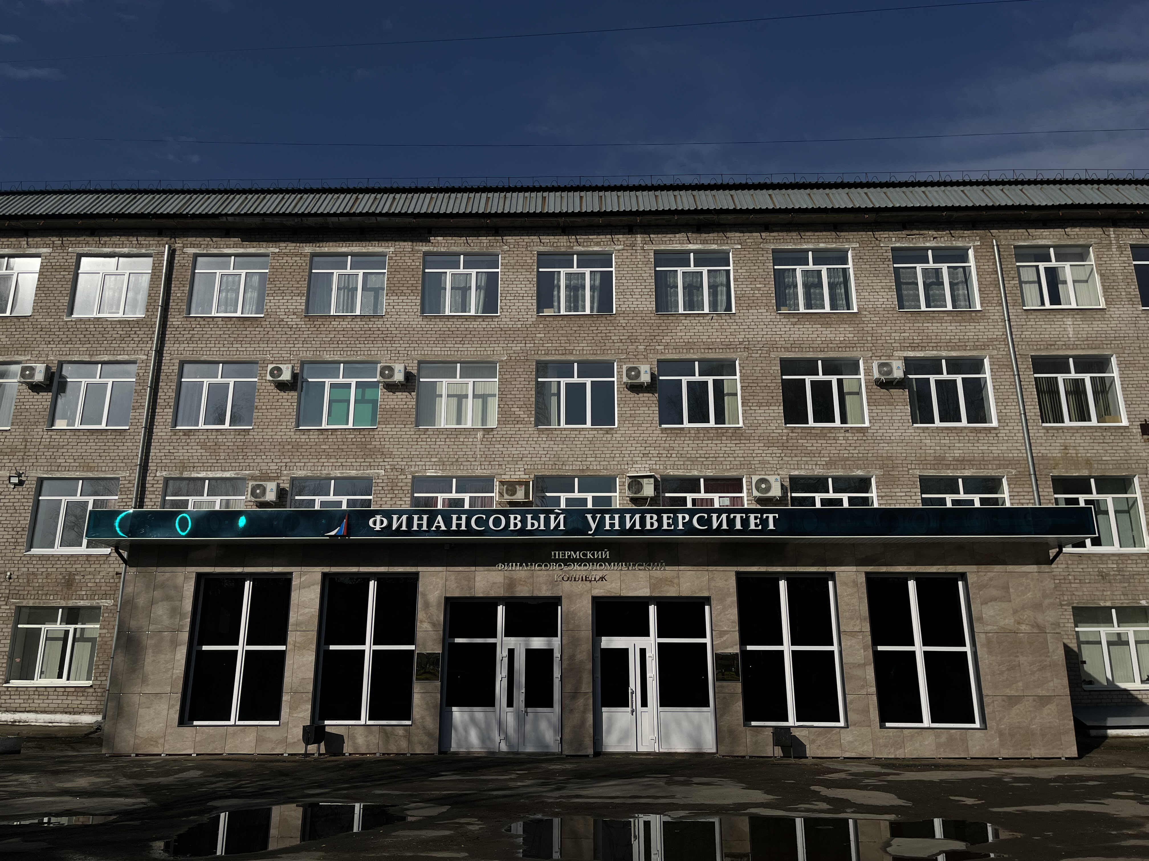 Финансово-экономический колледж. Пермь
