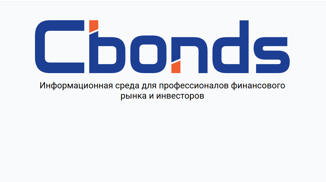 Информационная среда Cbonds.ru