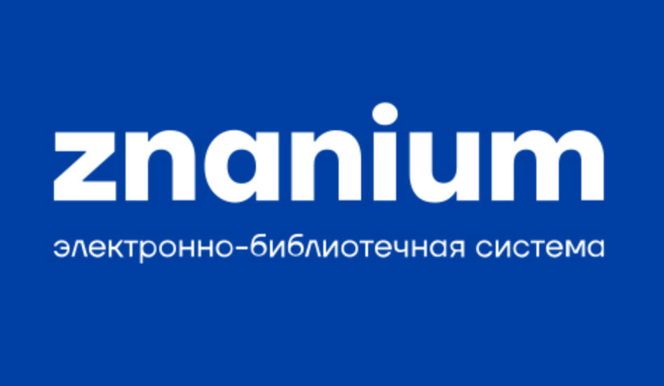 ЭБС для учебных заведений Знаниум