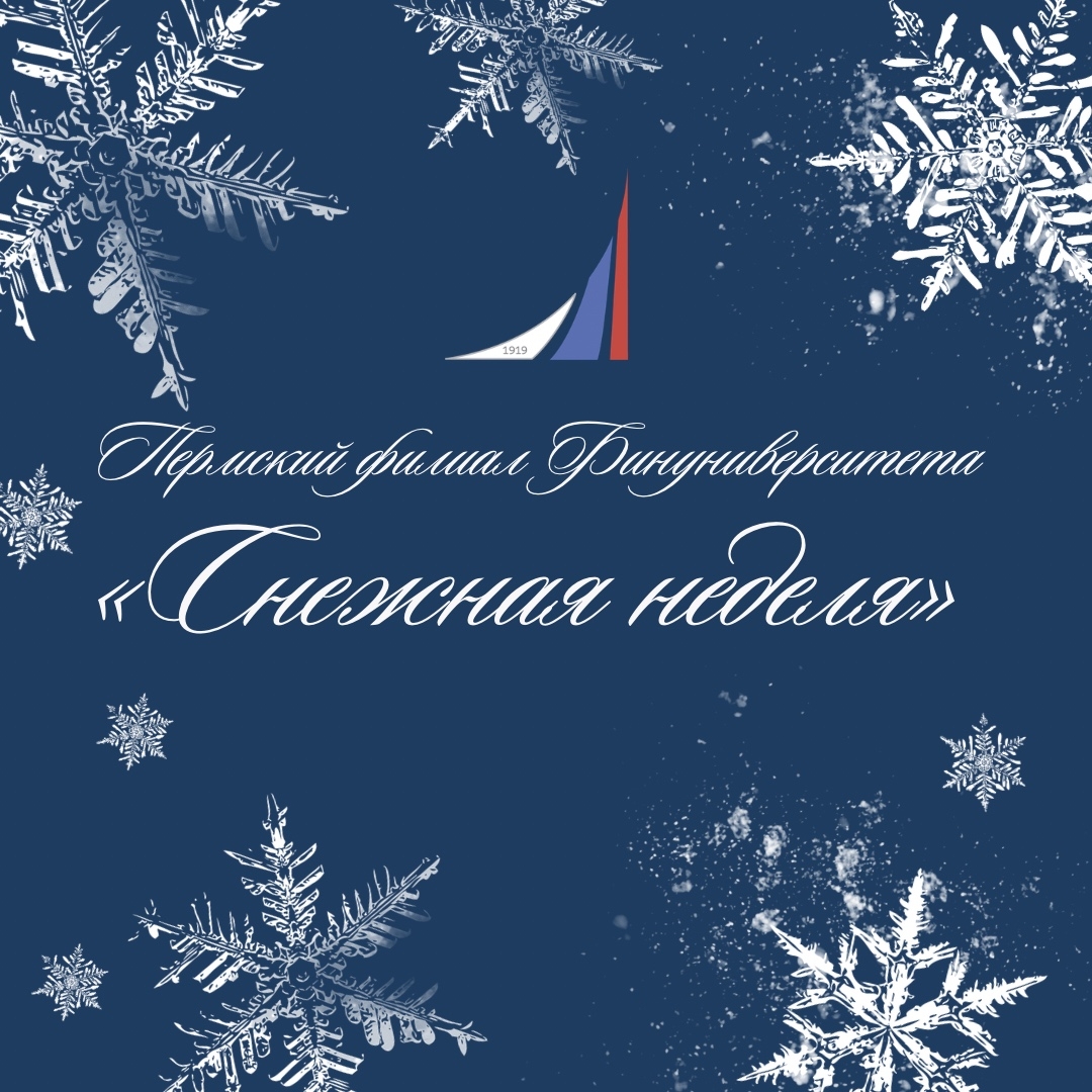 Итоги Снежной недели в Пермском филиале Финуниверситета
