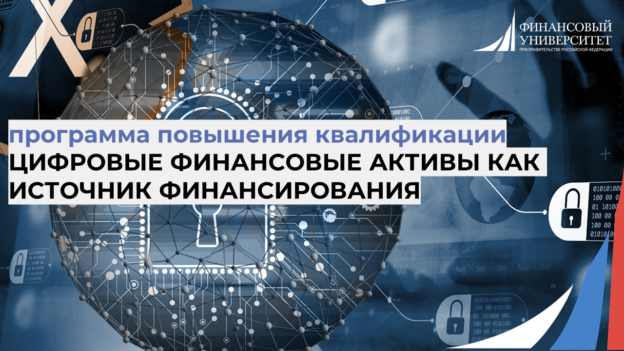 Цифровые финансовые активы как источник финансирования