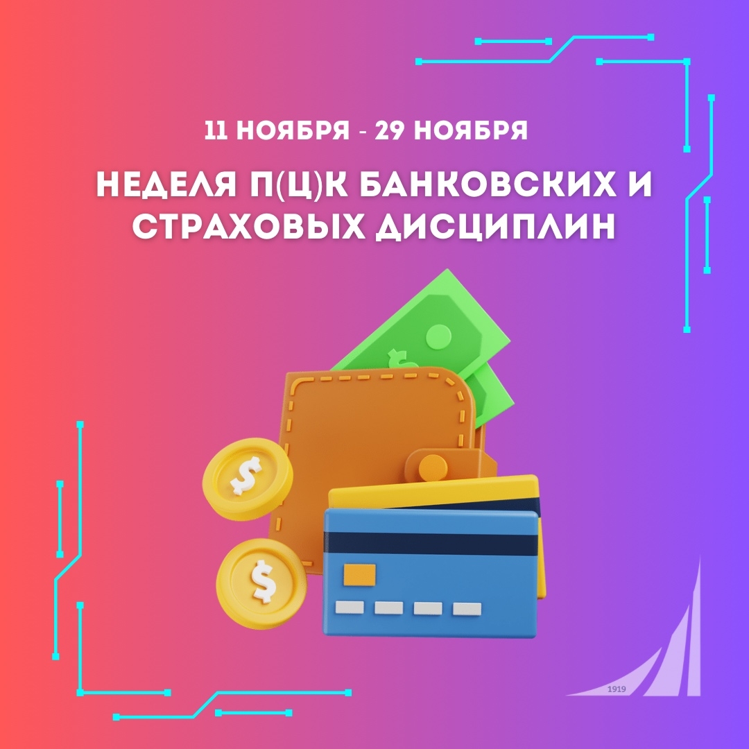 НЕДЕЛЯ П(Ц)К БАНКОВСКИХ И СТРАХОВЫХ ДИСЦИПЛИН