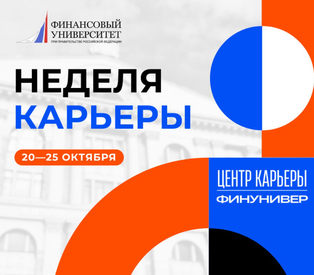 Неделя карьеры: сделай шаг к своей будущей профессии!