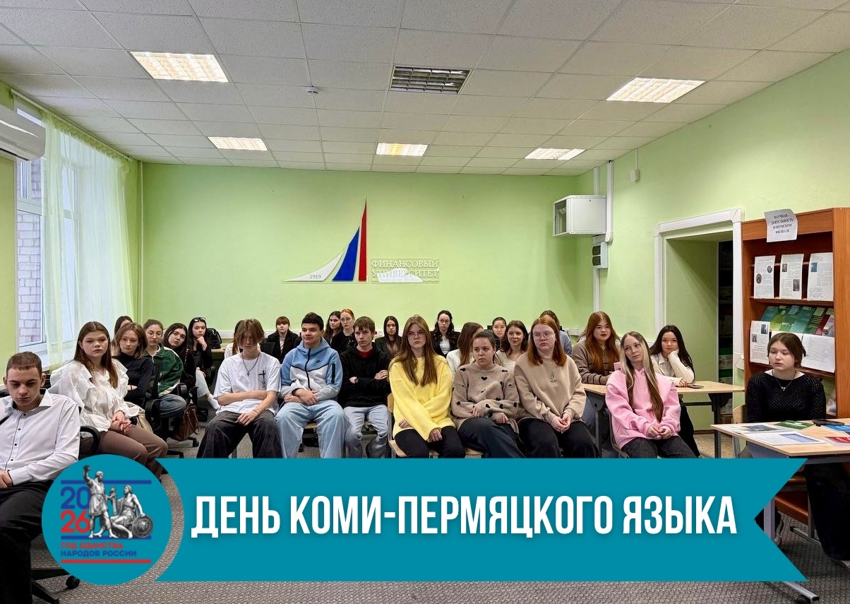 В Пермском филиале Финуниверситета отметили День коми-пермяцкого языка