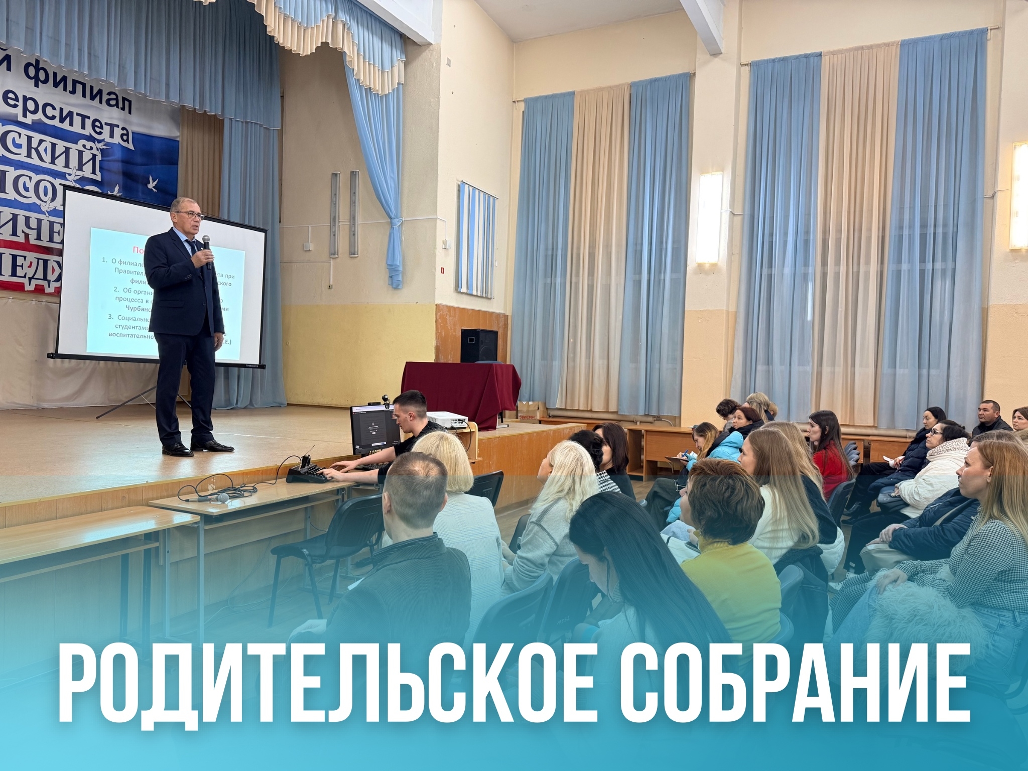 РОДИТЕЛЬСКОЕ СОБРАНИЕ ДЛЯ РОДИТЕЛЕЙ ПЕРВОКУРСНИКОВ