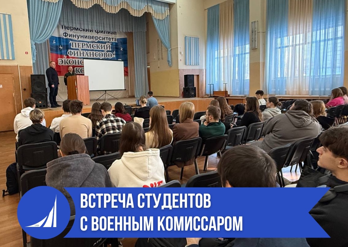 Встреча студентов с военным комиссаром накануне Дня защитника Отечества