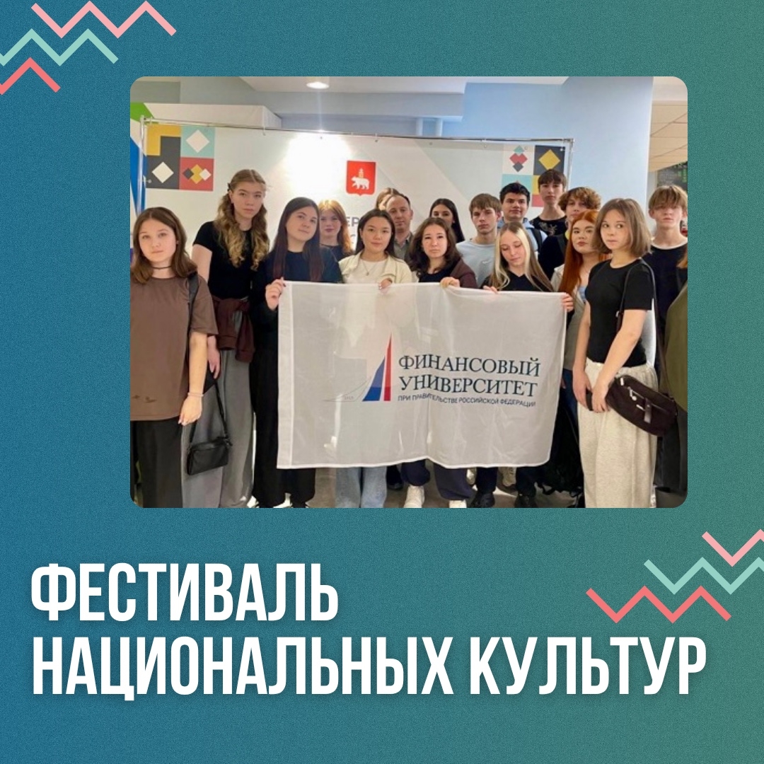 Студенты Пермского филиала Финуниверситета активно поддержали проведение фестиваля национальной культуры в столице Прикамья!